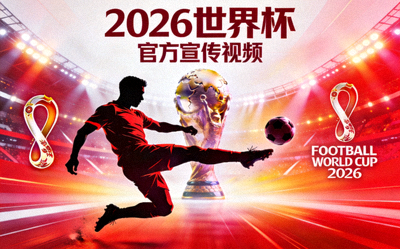 2026世界杯官方宣传视频封面