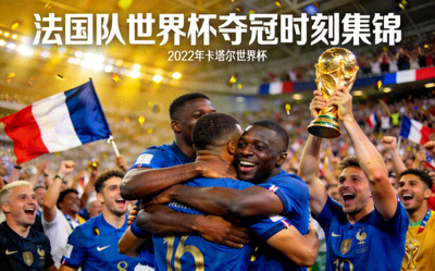 法国队世界杯夺冠时刻集锦