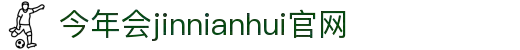 中国·今年会-www.jinnianhui.com|官方网站